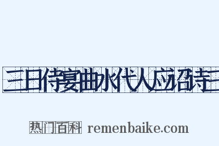 三日侍宴曲水代人应诏诗三是什么意思的图片